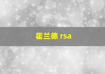 霍兰德 rsa